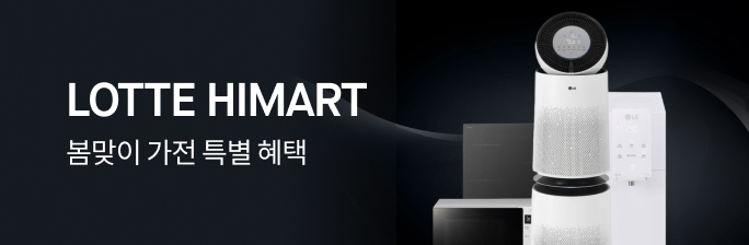 하이마트 봄맞이 가전