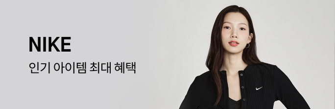 [NIKE] 인기 아이템 최대 혜택