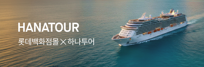 [HANATOUR] 롯데백화점몰 X 하나투어