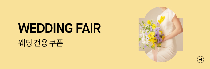 [WEDDING FAIR] 웨딩 전용 쿠폰