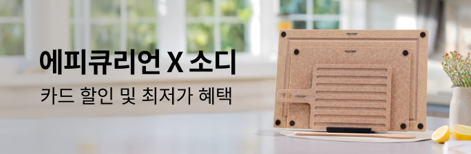 [에피큐리언 X 소디] 카드 할인 최저가 혜택
