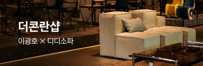 [더 콘란샵] 이광호 X 디디소파