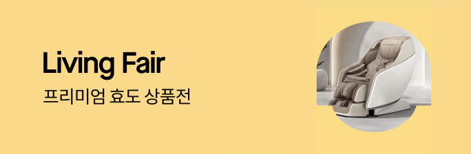 [리빙페어] 프리미엄 효도 상품전