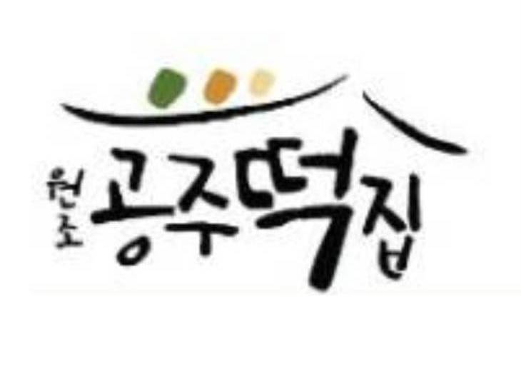 원조공주떡집