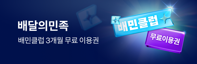 [배달의민족]