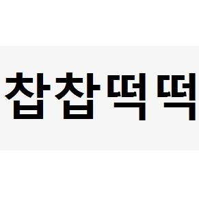 찹찹떡떡