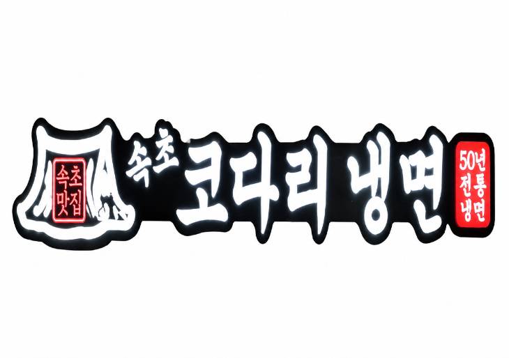 속초코다리냉면