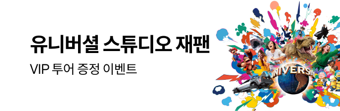 [유니버셜 스튜디오 재팬]