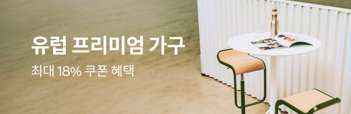 [유럽 프리미엄 가구]