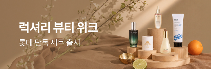 [럭셔리 뷰티 위크]