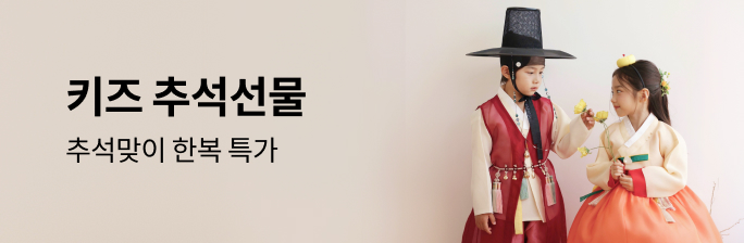 [키즈 추석선물]