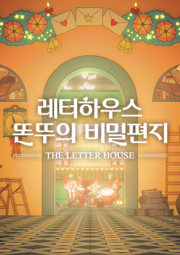[EVENT] 레터하우스<br>똔뚜의 비밀편지