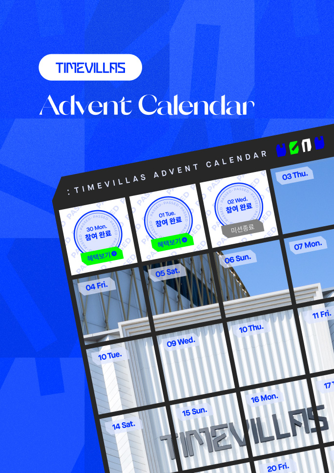 [Advent Calendar]<br>매일매일 특별한 혜택