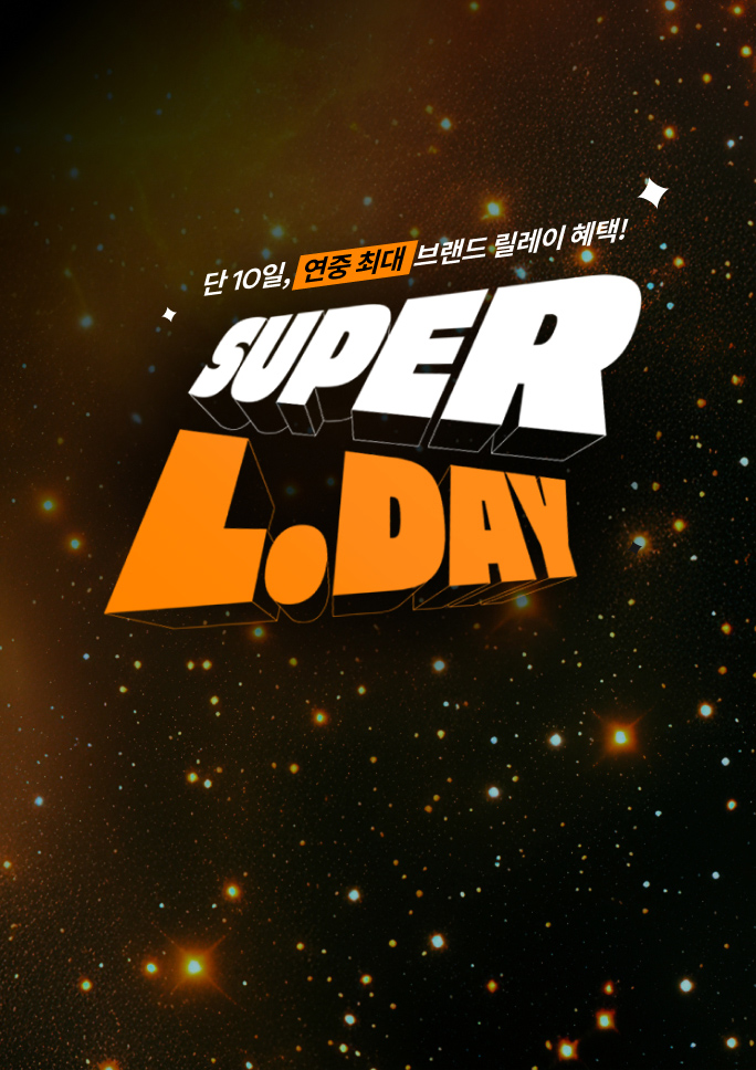 [1년에 단 한번]<br>SUPER L.DAY