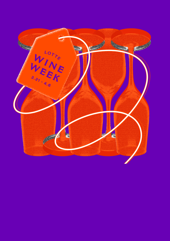 [LOTTE Wine Week] <br>와인 스페셜 베네핏