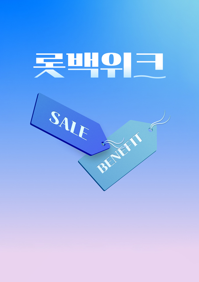 [롯백위크]<br>단 일주일 혜택 플렉스