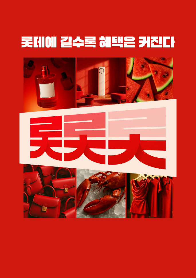 [롯데 레드페스티벌] <br>갈수록 커지는 혜택