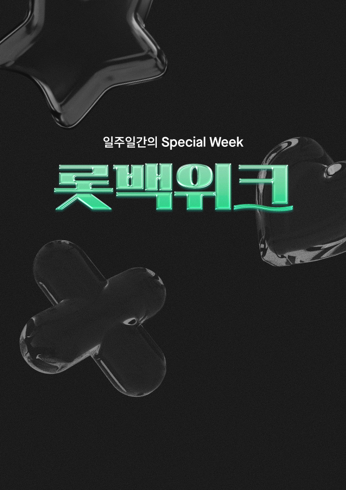 [롯백위크]<br>단 일주일 혜택 플렉스