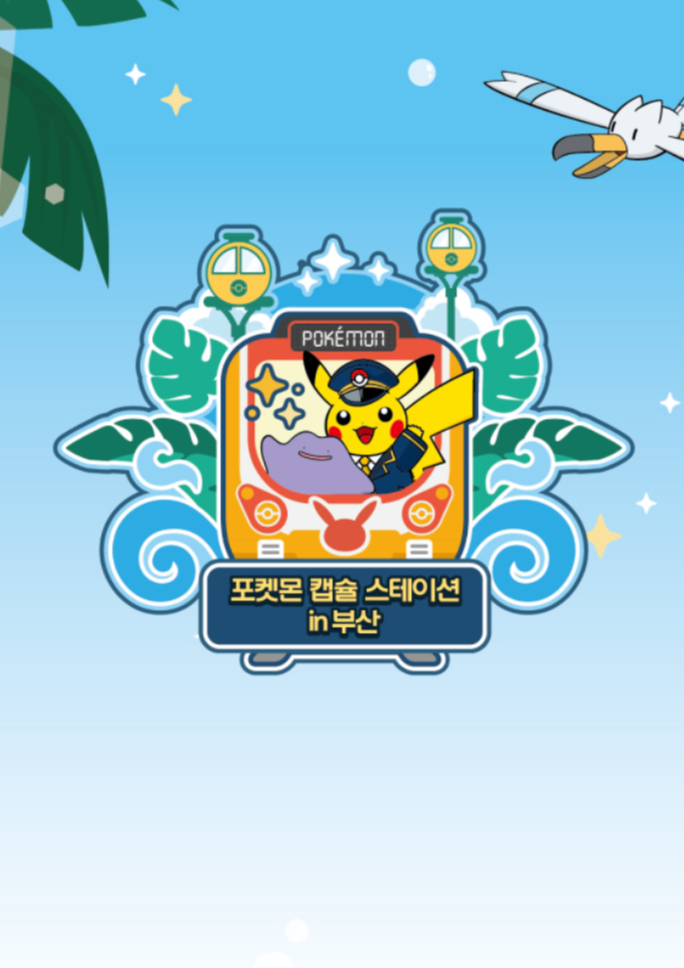 [포켓몬]<br>캡슐 스테이션 in 부산
