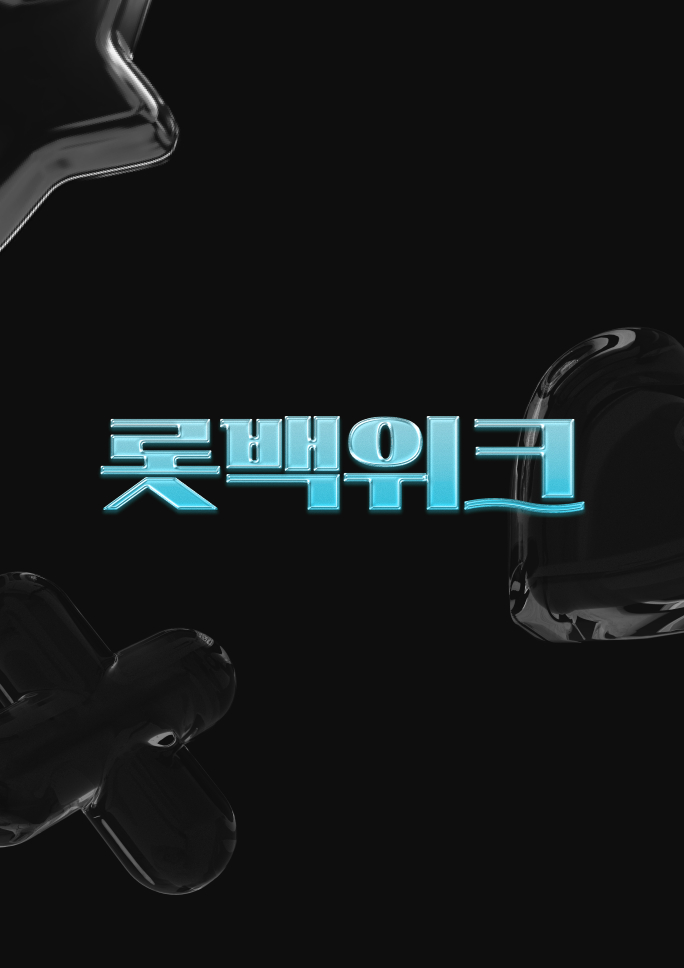 [8월의 롯백위크]<br>단 일주일, 혜택 플러스