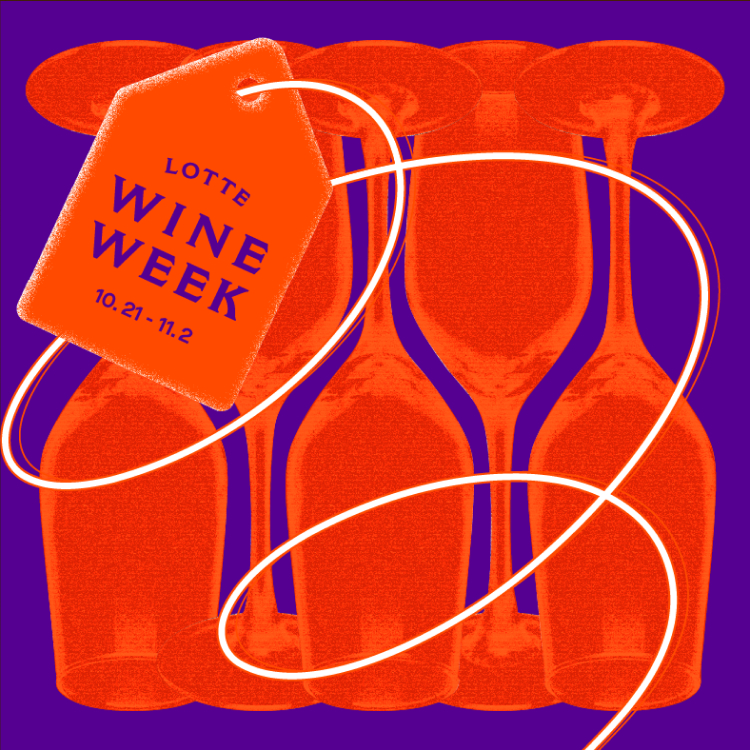 [LOTTE Wine Week] <br>와인 스페셜 베네핏