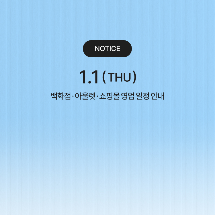 [NOTICE]<br>1월 영업 일정 안내