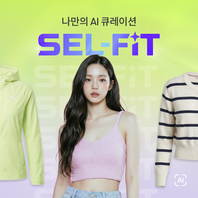 [SEL-FIT] <br>S/S 신상품 AI 피팅 서비스