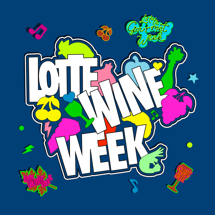 [LOTTE 와인위크]<br>특별 혜택으로 만나는 와인