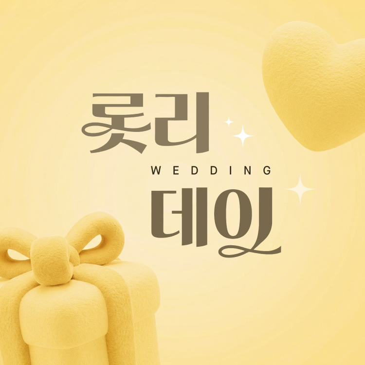 [롯리데이]<br>설레는 결혼 준비의 시작