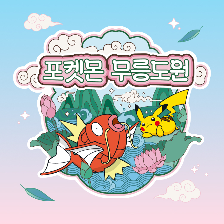 [잠실 월드몰] <br>포켓몬 무릉도원