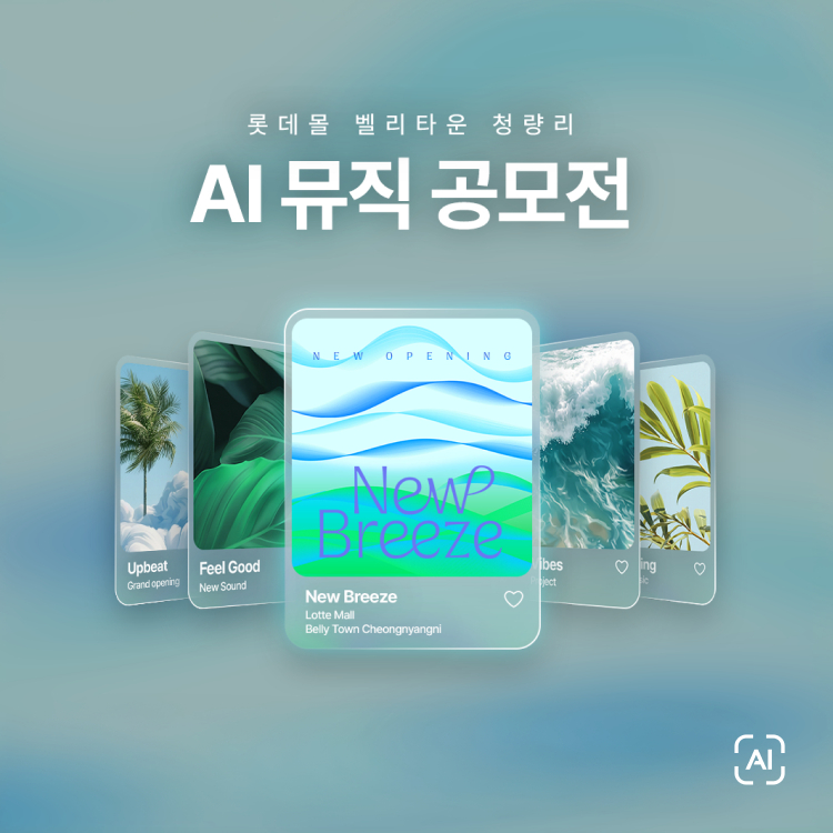 [롯데몰 벨리타운 청량리] <br>AI 뮤직 공모전
