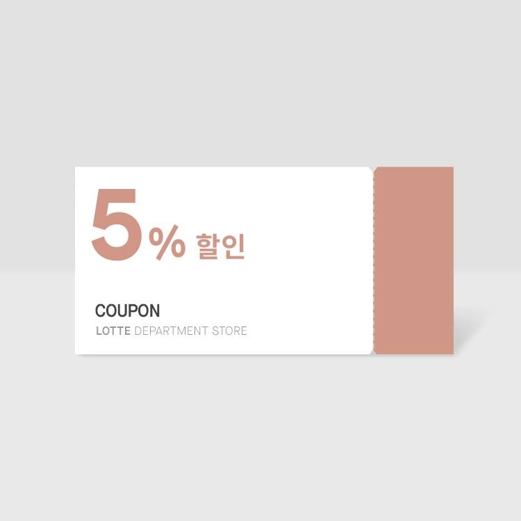 [현대카드] 5% 할인쿠폰