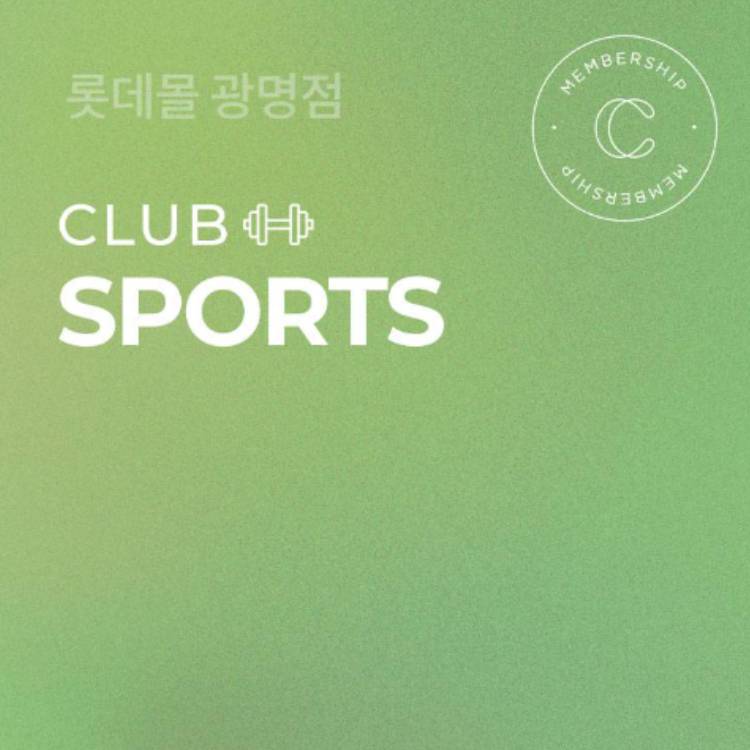 [광명점] 스포츠 클럽 쿠폰