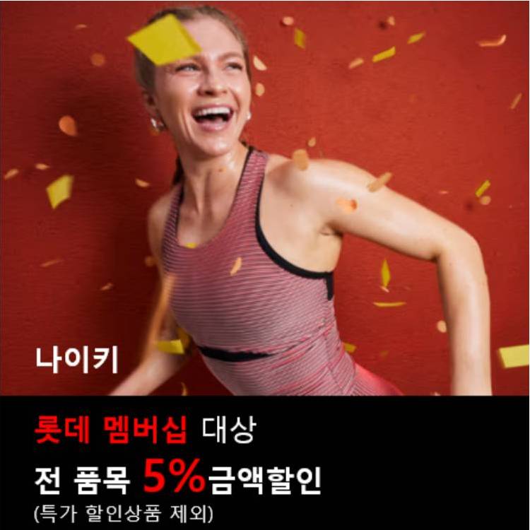 [나이키] 5% 할인