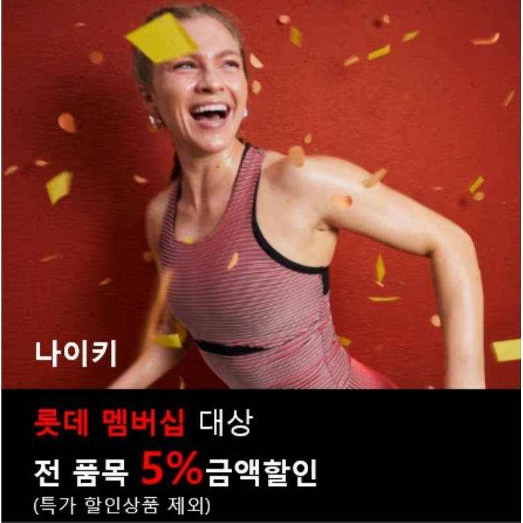 [나이키] 5% 할인