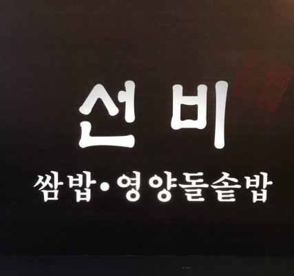 선비쌈밥