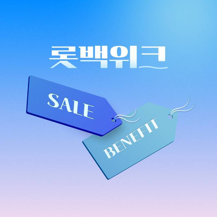 [롯백위크]<br>단 일주일 혜택 플렉스