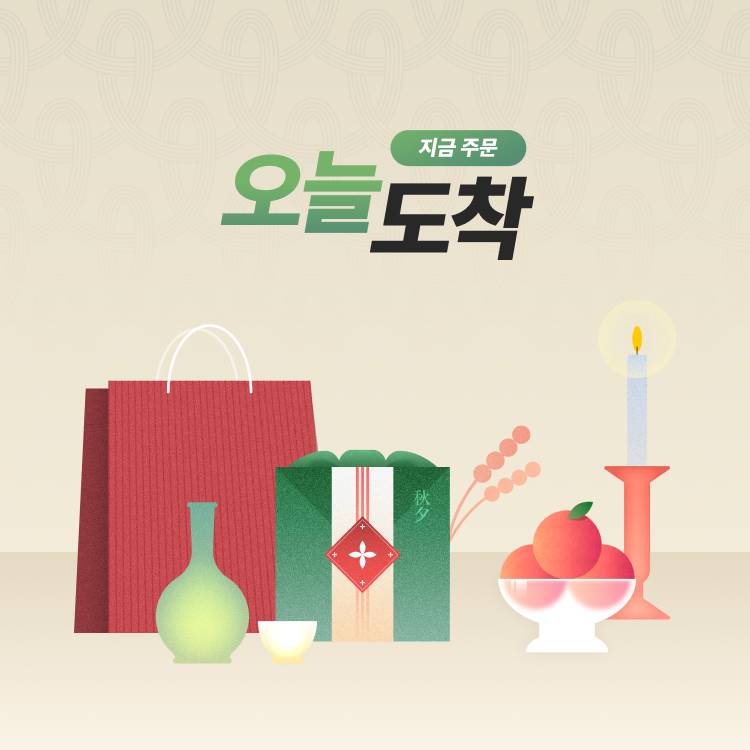 [오늘도착]추석선물 바로배송
