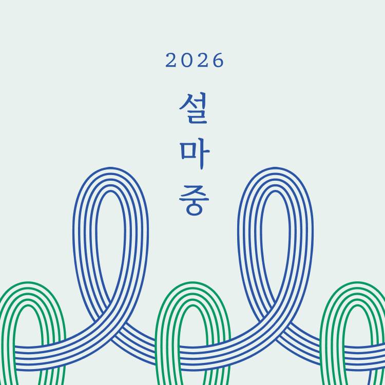 [2026 설마중]
 소망과 기쁨을 담은 선물