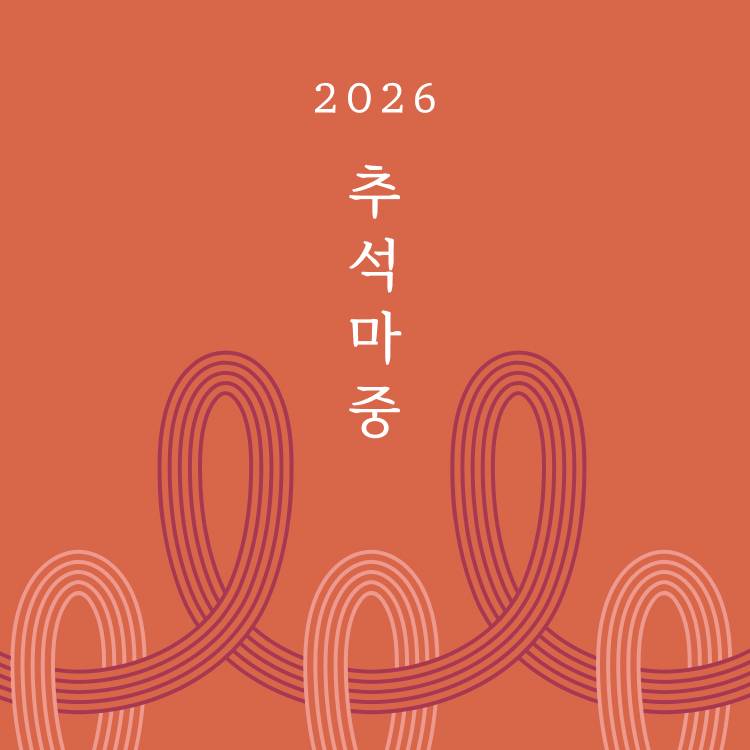 [2026 추석마중]감사한 마음을 담은 선물