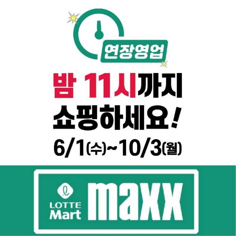 [계열사] 마트 MAXX
쇼핑시간 변경 안내