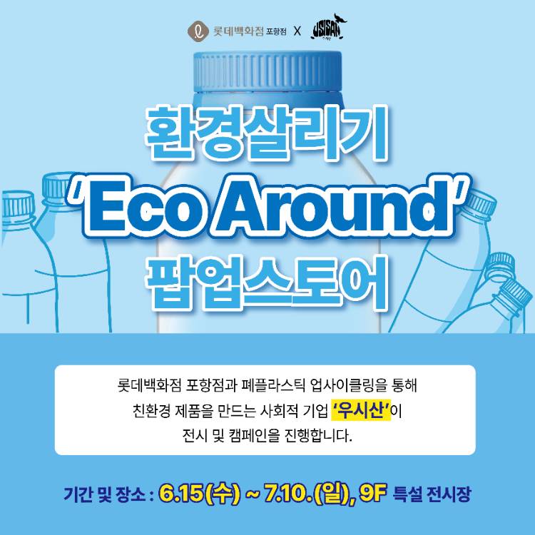 환경살리기
[Eco Around] 팝업스토어
