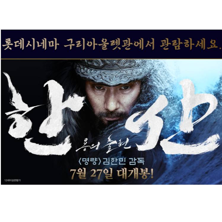 [롯데시네마] 영화 「한산」 개봉