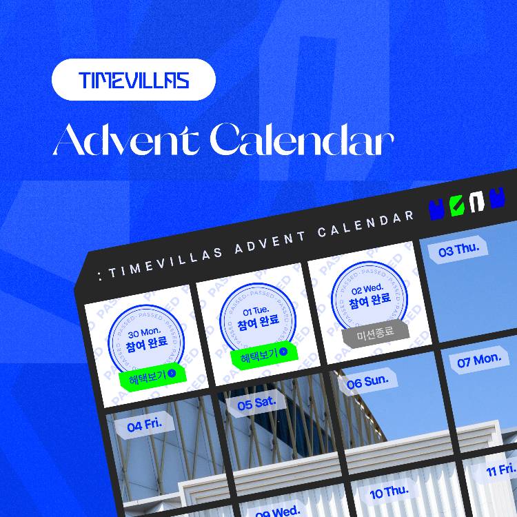 [Advent Calendar]<br>매일매일 특별한 혜택