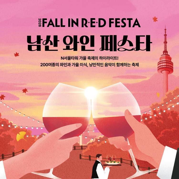 [N서울타워]
남산 와인 페스타
