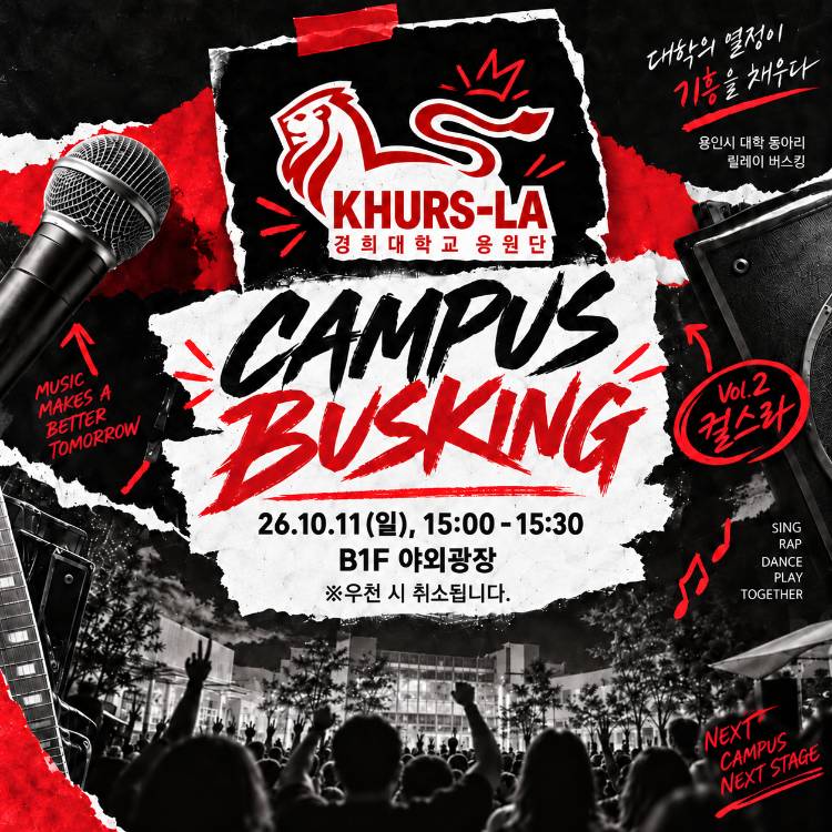 CAMPUS BUSKING
경희대 응원단 공연