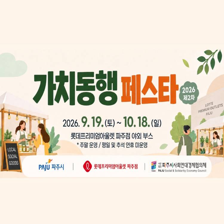 파주시와 함께하는
[가치동행 페스타]