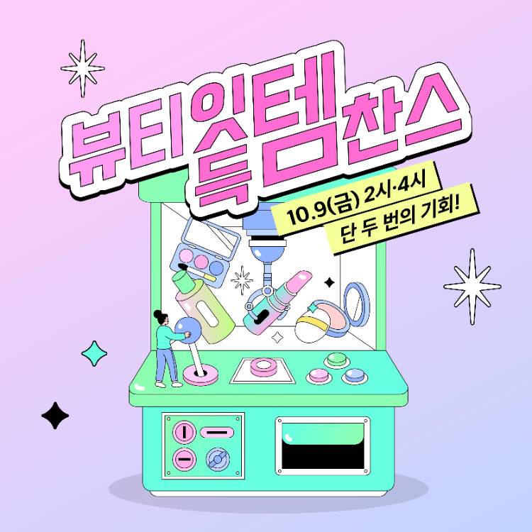 뷰티 잇템 득템 찬스
