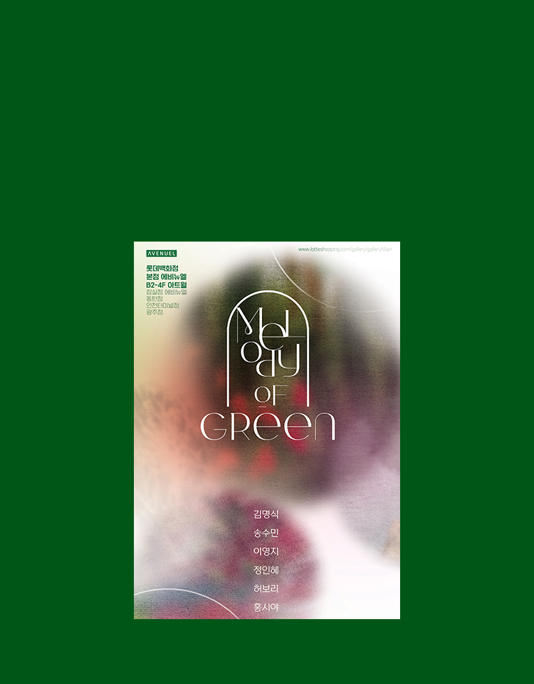 본점 에비뉴엘 Melody of Green