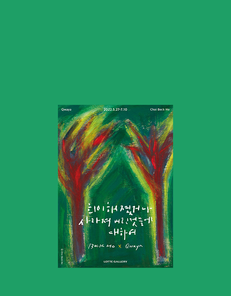 동탄점 「희미해졌거나
사라져버린 것들에 대하여」